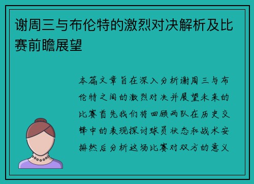 谢周三与布伦特的激烈对决解析及比赛前瞻展望
