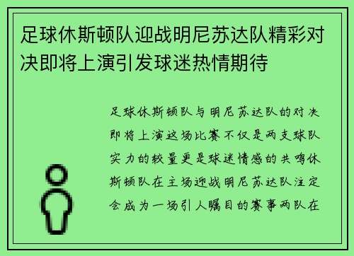 足球休斯顿队迎战明尼苏达队精彩对决即将上演引发球迷热情期待
