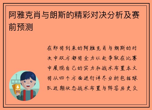 阿雅克肖与朗斯的精彩对决分析及赛前预测