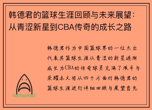 韩德君的篮球生涯回顾与未来展望：从青涩新星到CBA传奇的成长之路