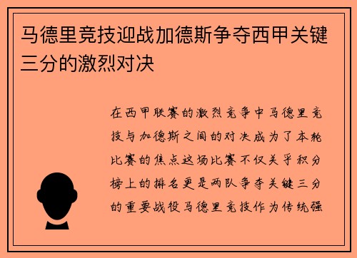 马德里竞技迎战加德斯争夺西甲关键三分的激烈对决
