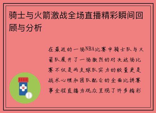 骑士与火箭激战全场直播精彩瞬间回顾与分析